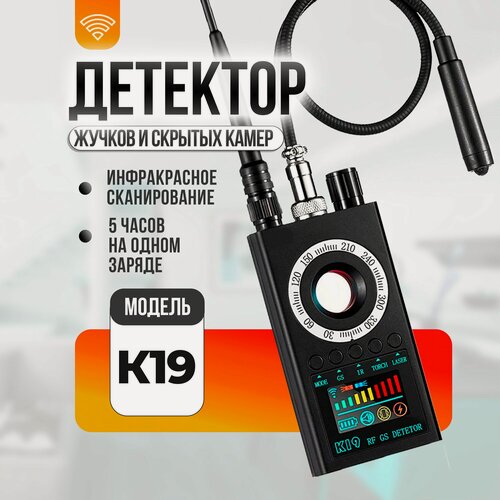 Изображение товара Детектор скрытых камер и жучков К19 / обнаружение радиосигнала, объективов камер, магнитов, ИК подсветки