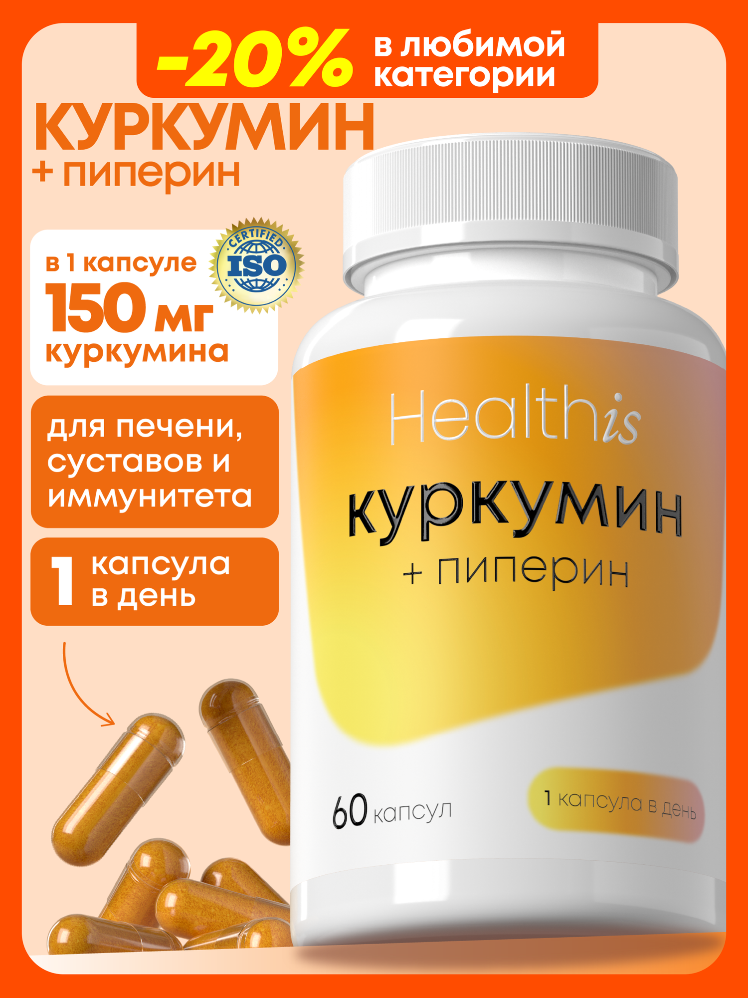 Куркумин с пиперином (биоперином) в капсулах для иммунитета, печени и суставов 60