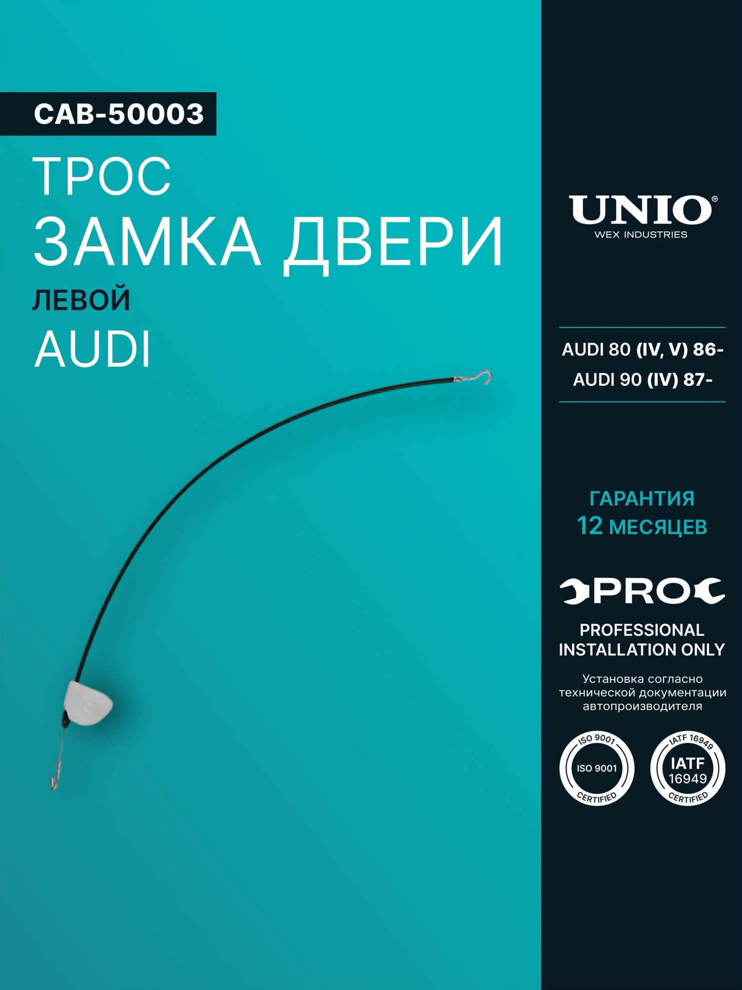 Трос замка двери левой Audi 80 IV, V 86-, 90 IV 87-