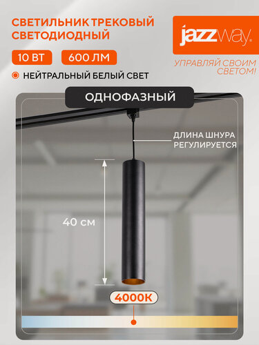 Изображение товара Трековый светильник светодиодный Jazzway PTR 2310 10w 4000K BL на подвесе 1м
