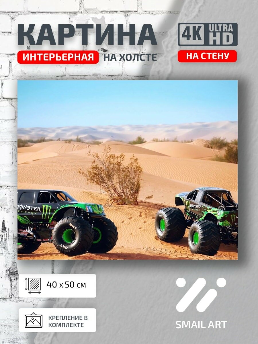Картина на холсте интерьерная 40 на 50 на стену monster trucks для гостиной атмосфера
