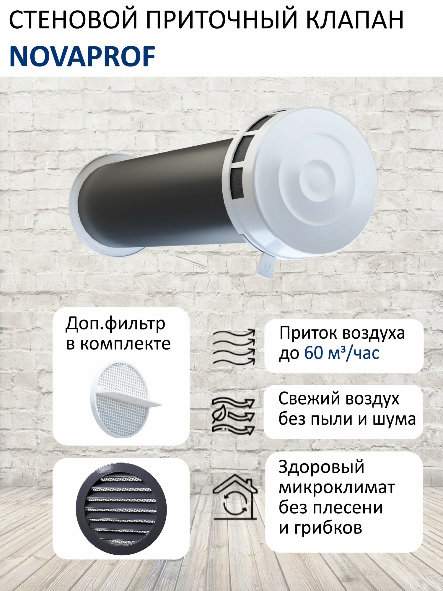 Шумозащитный клапан NOVAplast NovaPROF, с фильтром и фасадной решеткой RAL7024