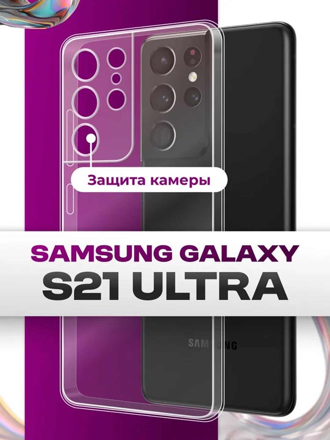 Прозрачный чехол с поддержкой тонкий силиконовый защитный кейс, совместим для SAMSUNG GALAXY S21 ULTRA