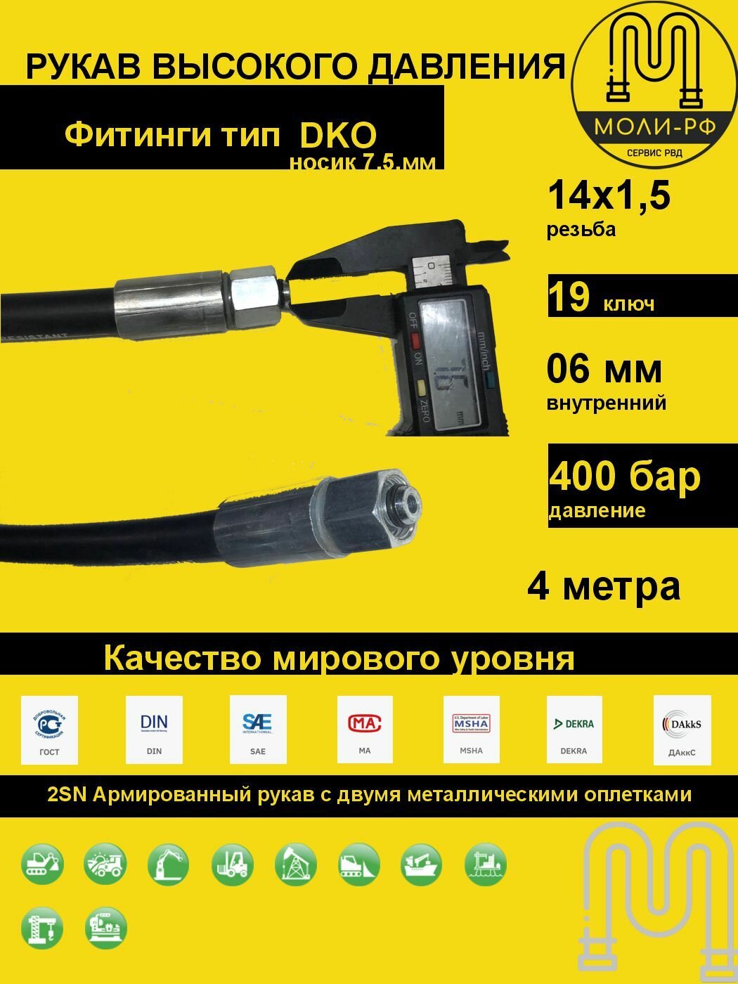 Рукав высокого давления 4,0 м (L 4010) DN 06 DKO (Г) 14x1,5