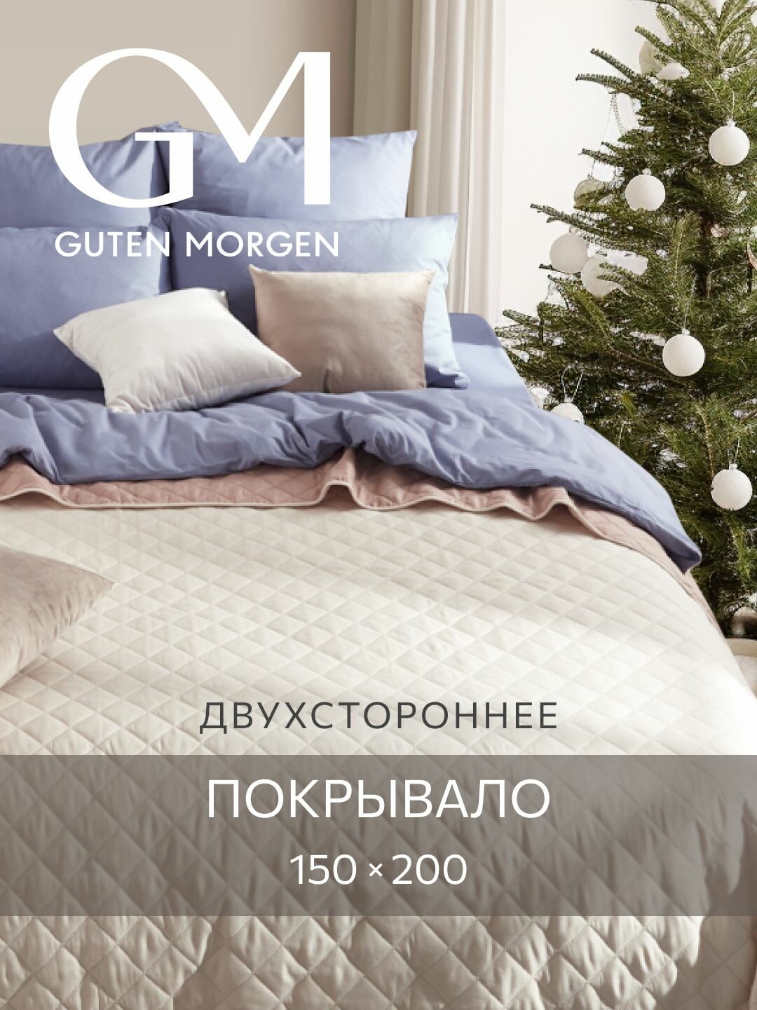 Покрывало стеганое двустороннее, Guten Morgen, Милан, Фредо,150х200 см , ультрастеп