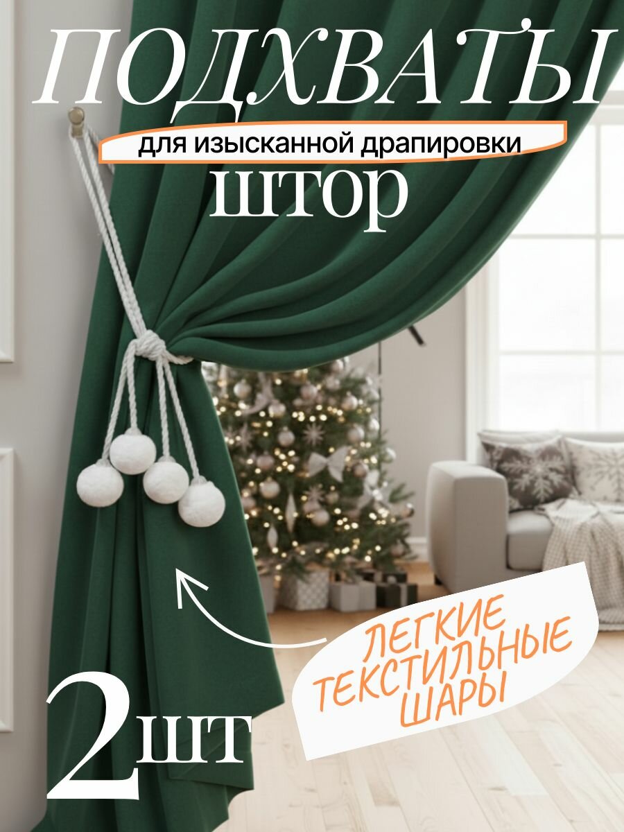 Подхваты для штор на стену  кисть для штор  занавесок  цвет белый  комплект 2 штуки