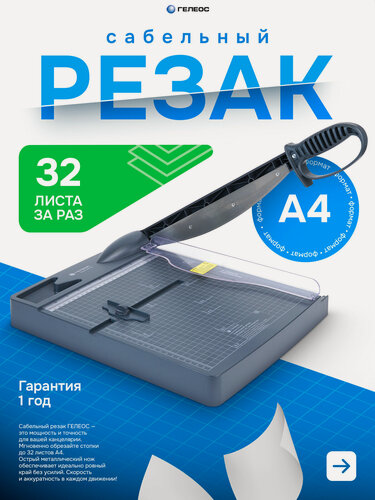 Изображение товара Резак для бумаги А4, гелеос, сабельный, пластиковый упор, серый