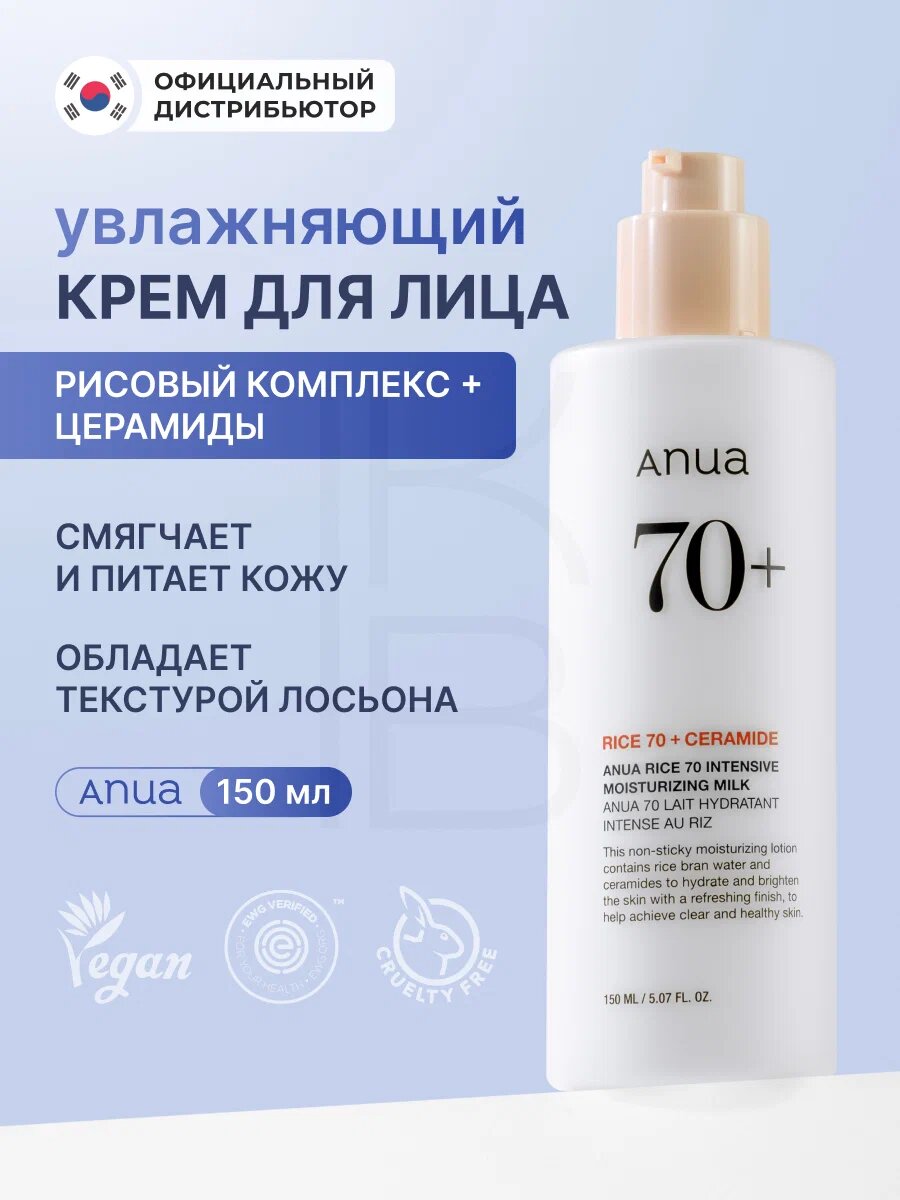 ANUA Rice 70 Intensive Moisturizing Milk 150ml — увлажняющее молочко с 70% экстракта риса для сияющей и мягкой кожи