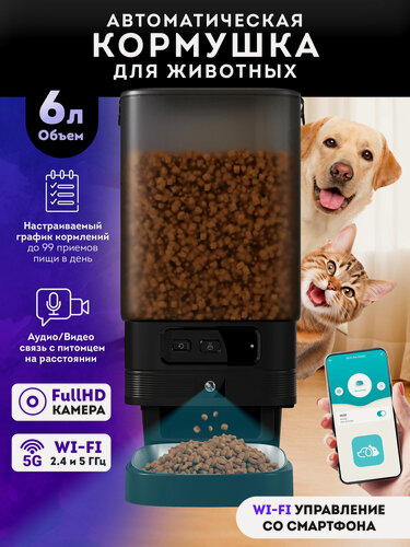 Изображение товара Автоматическая кормушка для кошек и собак 6 л с видеокамерой Wi-Fi, умная автокормушка с приложением, таймером и дозатором корма, запись голоса, OZBERRY