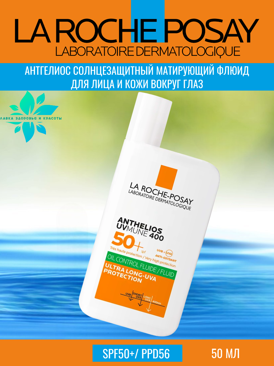 La Roche-Posay Антгелиос Флюид матирующий для лица UVMUNE 400 SPF50+50мл