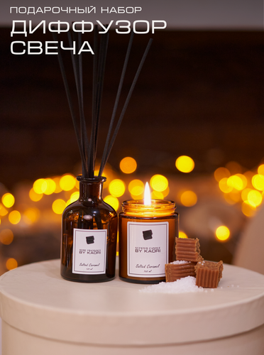 Изображение товара Подарочный набор Must Have BY KAORI Диффузор и свеча, размер S, аромат SALTED CARAMEL (Соленая карамель)