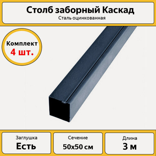 Изображение товара Столбы для забора Каскад с заглушкой (4 шт.) / 3 м, 50х50 мм / серые RAL 7024
