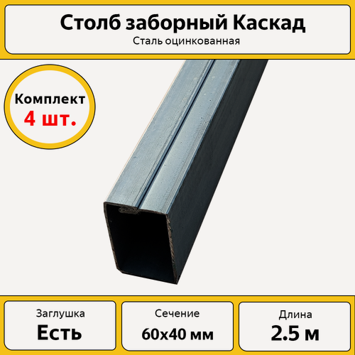 Изображение товара Столбы для забора Каскад с заглушкой (4 шт.) / 2.5 м, 60х40 мм / оцинкованный
