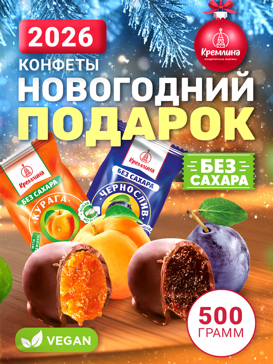 Конфеты без сахара Кремлина Фит Ассорти Чернослив и Курага", набор конфет, пакет 500 г