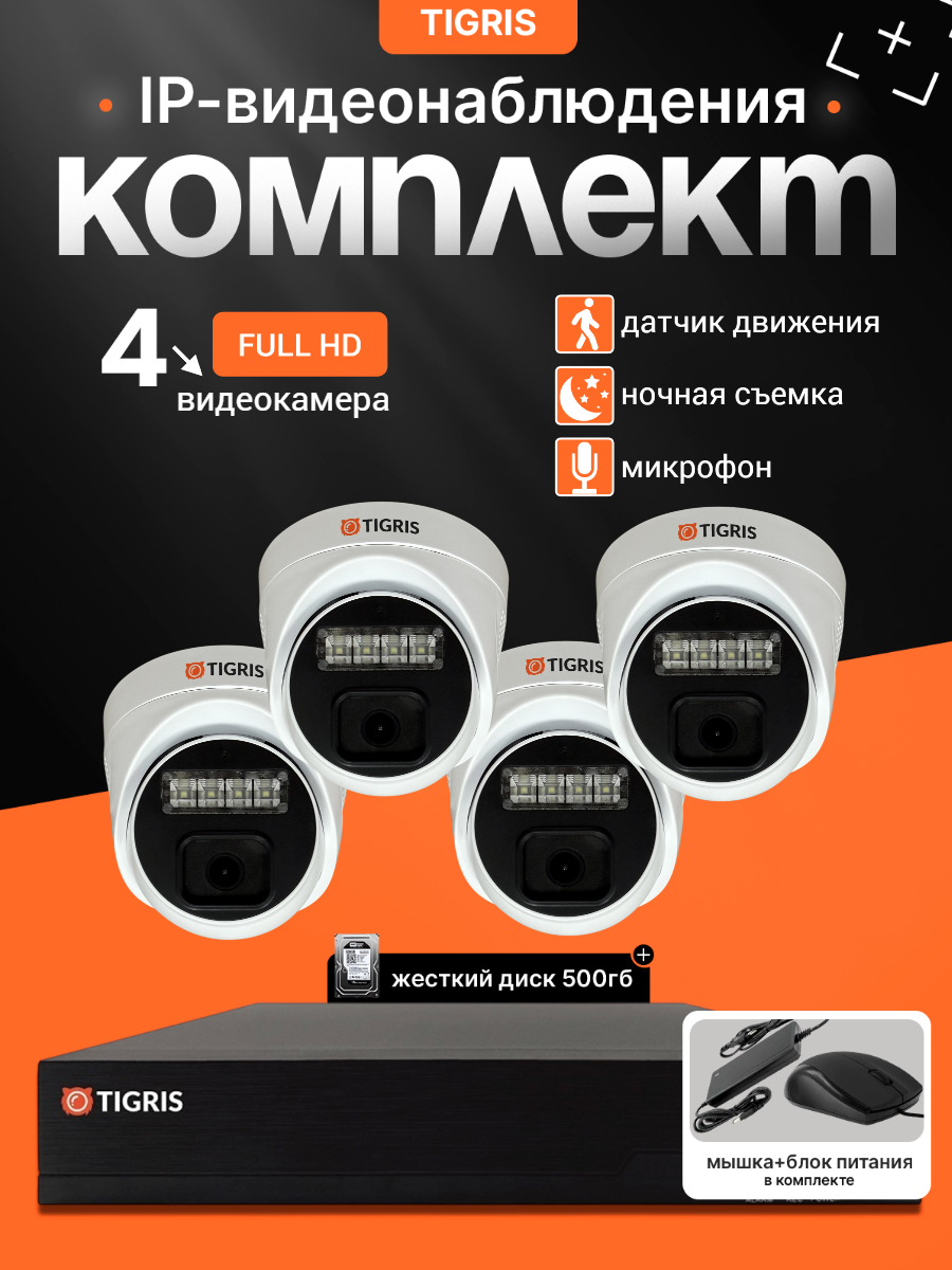 Готовый комплект IP-видеонаблюдения FULL HD с жестким диском на 4 внутренние камеры POE (кабель в комплект не входит)