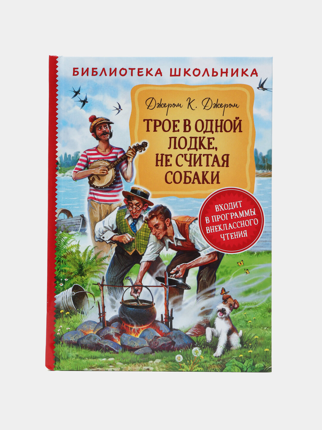 Трое в одной лодке, не считая собаки, Джером К. Д