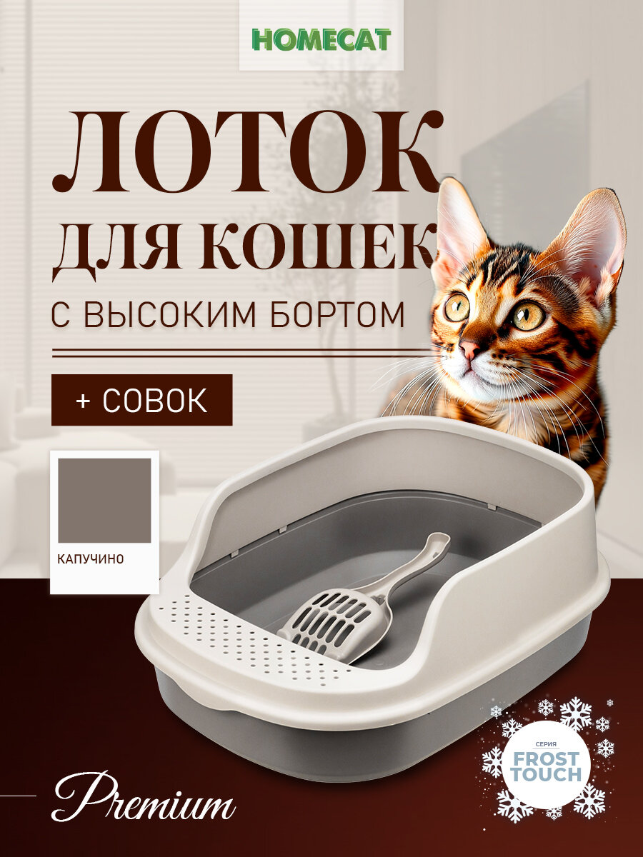 Туалет для кошек Homecat "Frost Touch", капучино, с совком и высоким бортом, 48х35,5х18,5см