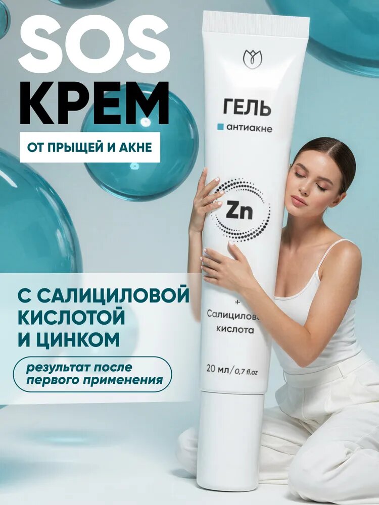 Крем от прыщей точечный корректор против прыщей гель от акне комедонов угрей черных точек антиакне Алтея 20 мл