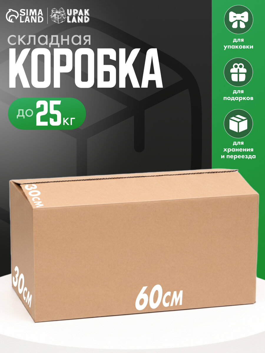 Коробка складная картонная бежевая 60×30×30 см для хранения и переезда
