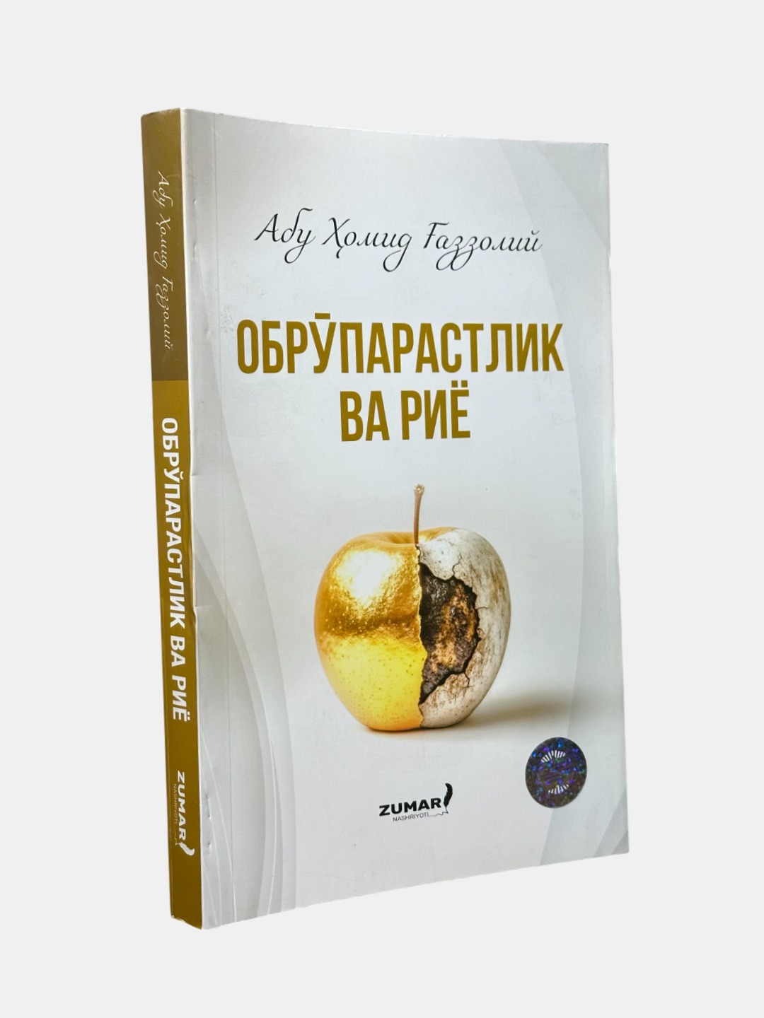 Книга "Обрупарастлик и риё" Абу Хамида Газали, мягкий переплет, 2025 г.