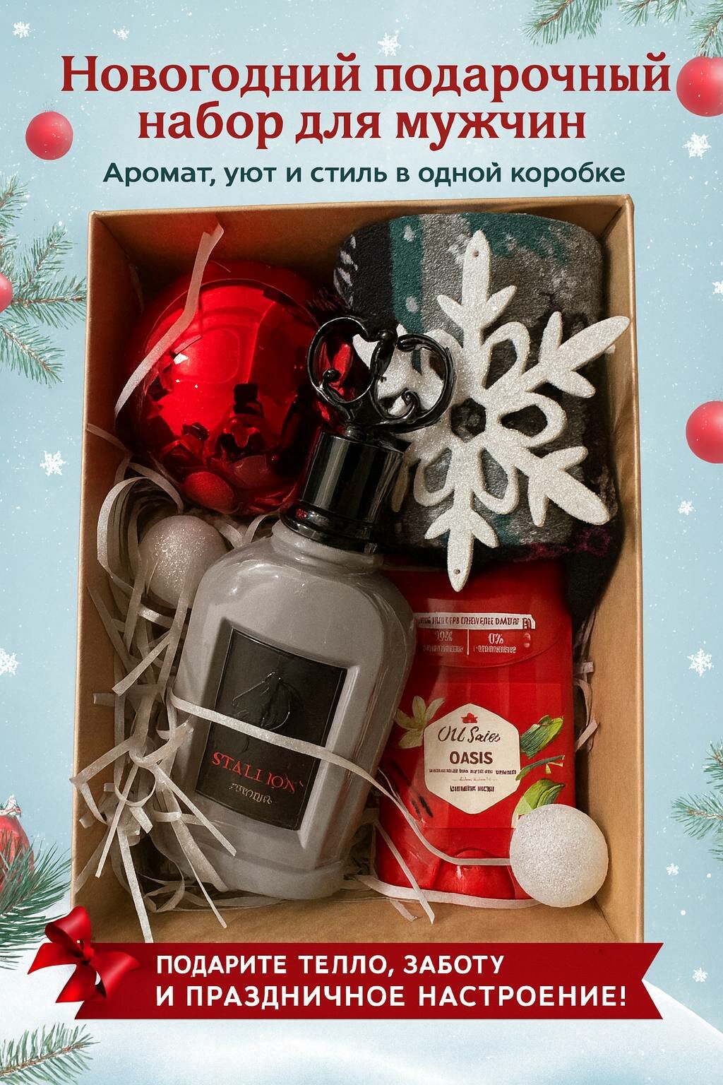 Новогодний подарок для мужчин 4 в 1 Новогодний подарочный набор для мужчин Аромат, уют и стиль в одной коробке