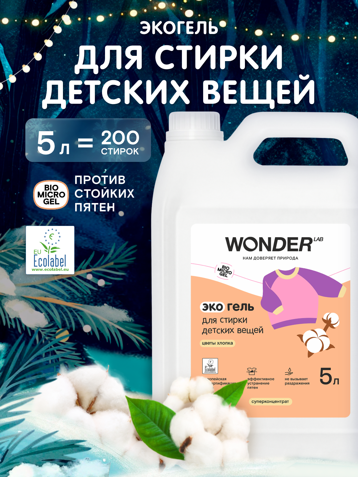 Гель для стирки для детского белья суперконцентрат с ароматом Хлопка против стойких пятен WONDER LAB 200 стирок 5л