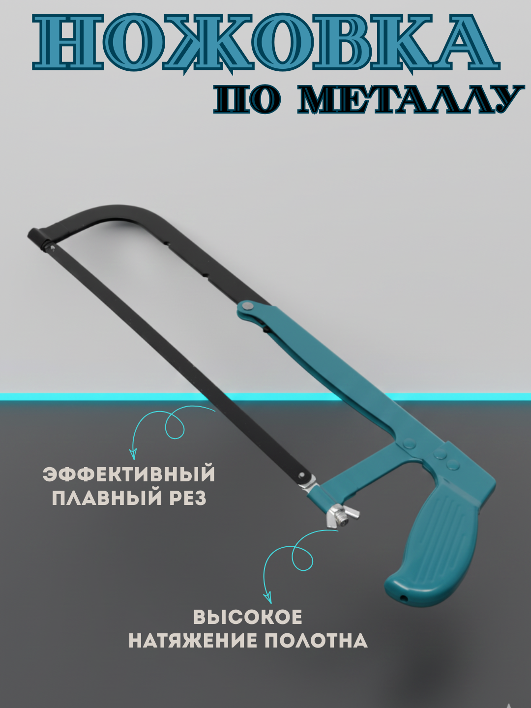 OMAGO Ручная ножовка по металлу – Острая пила со сменным лезвием для металла и пластика