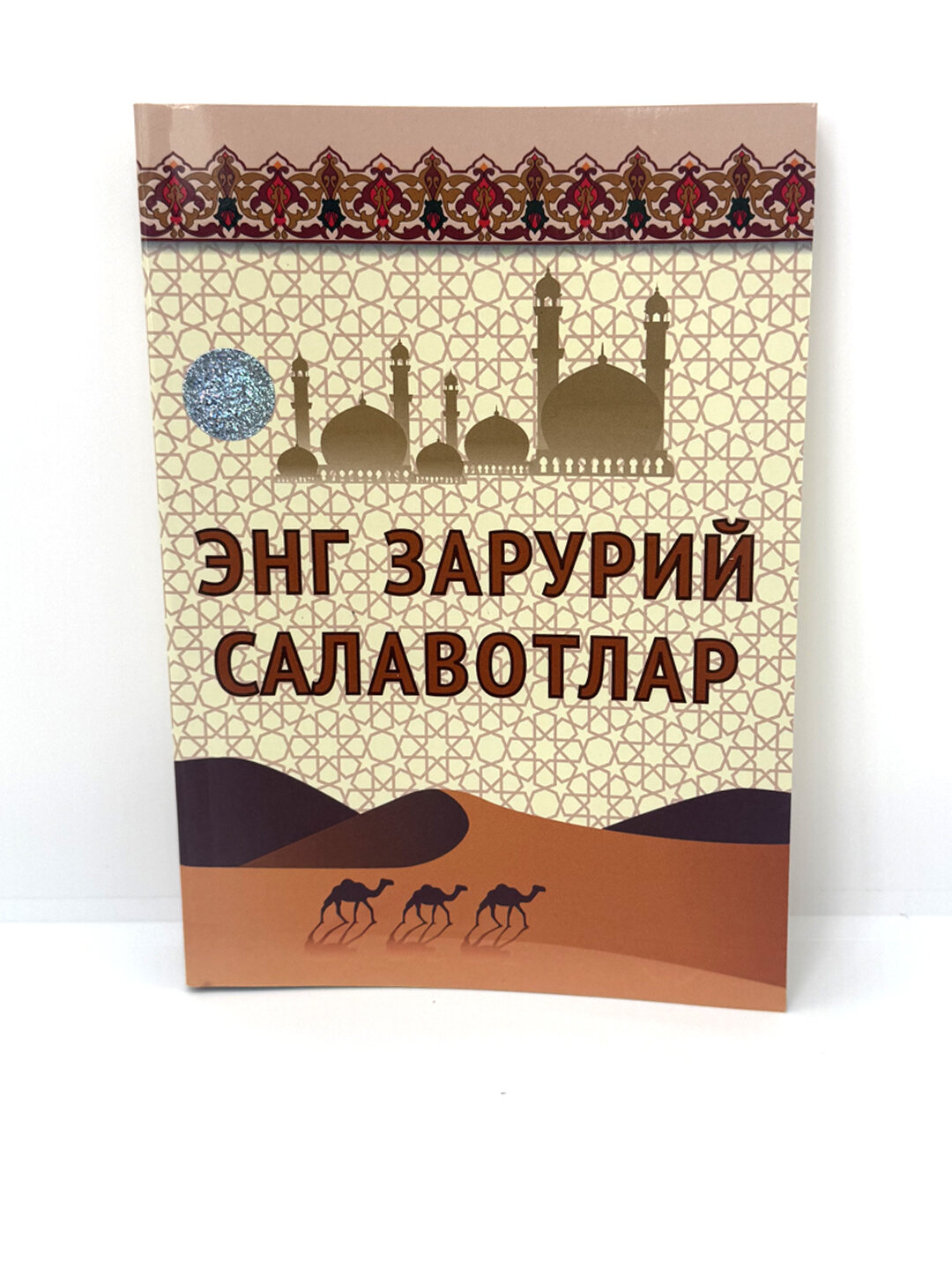 Книга, Энг зарурий саловатлар