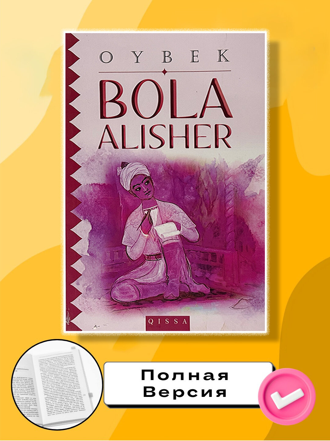 Книга, Бола Алишер. Ойбек