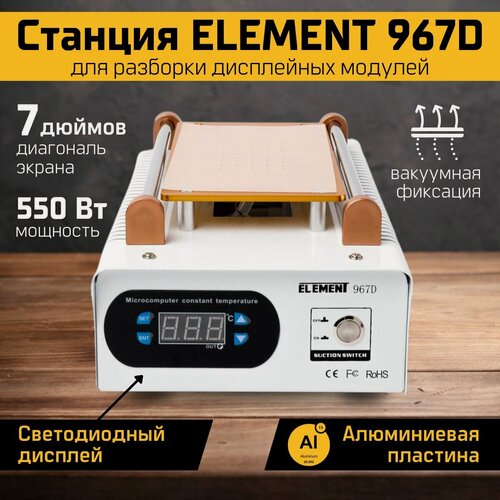 Изображение товара Аппарат (станок) для разборки сенсорных модулей, вакуумный сепаратор для дисплеев ELEMENT
