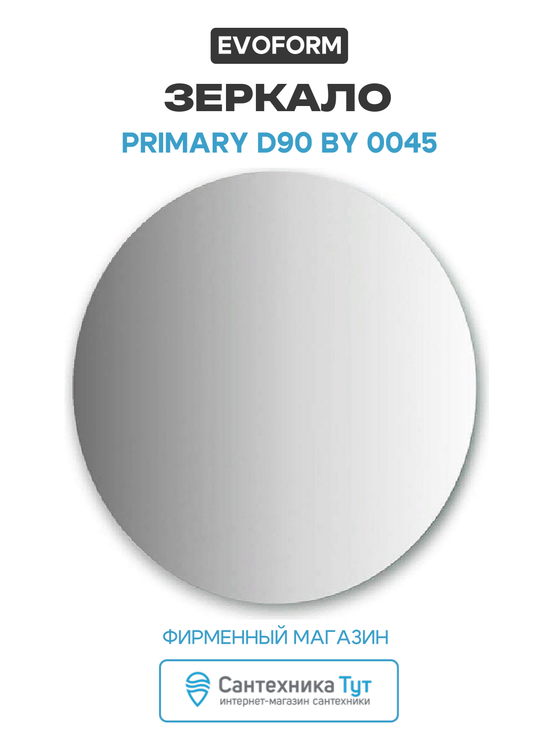 Зеркало Evoform Primary d90 BY 0045 без подсветки стекло, современный стиль