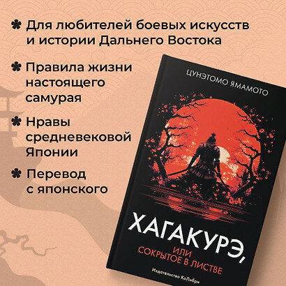 Хагакурэ, или Сокрытое в листве — фото 1