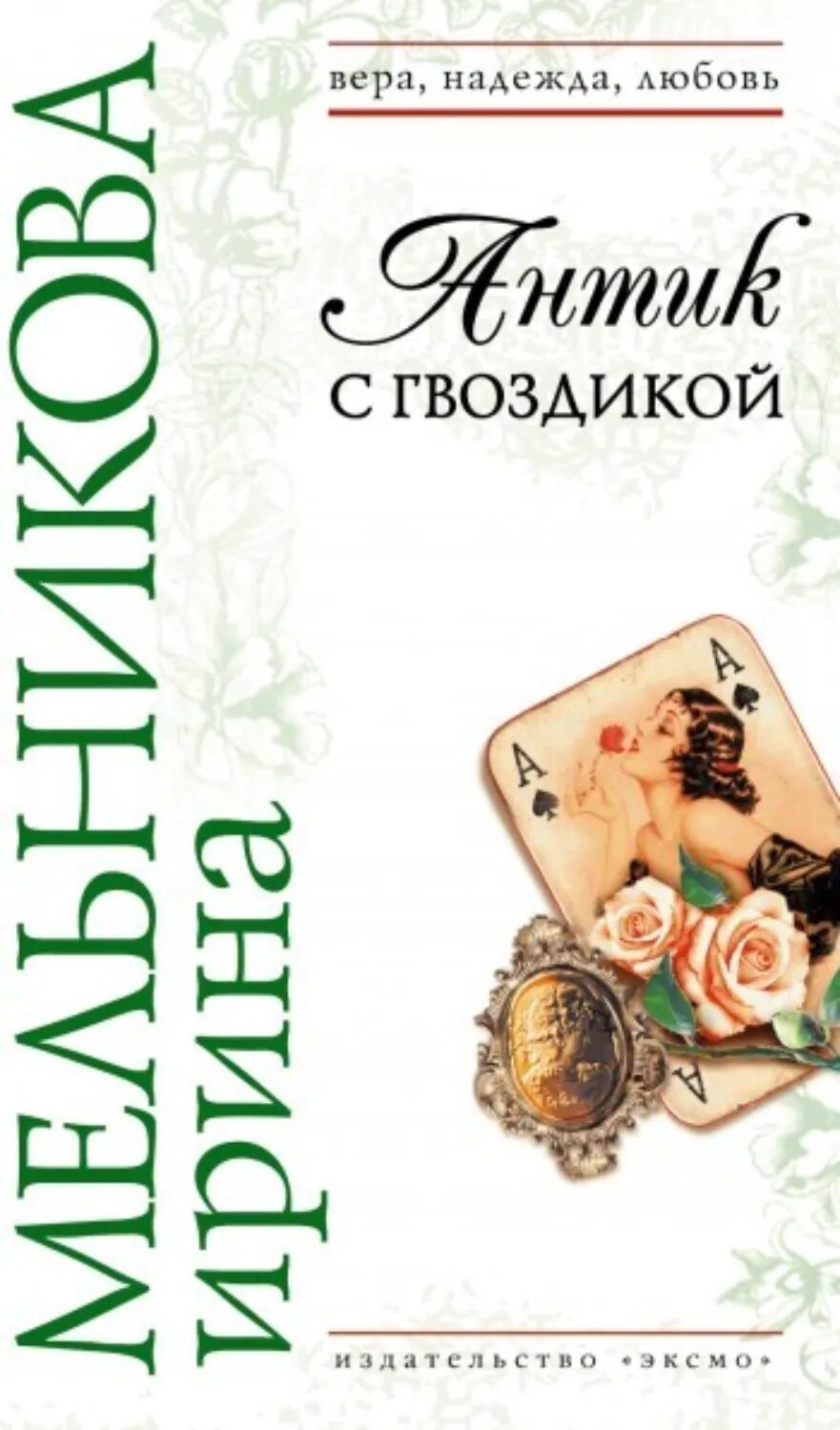 Антик с гвоздикой [Цифровая книга]
