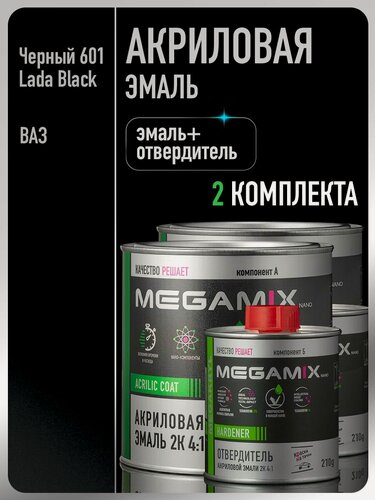 Изображение товара Акриловая краска автомобильная, Черный Lada Black 601,2 Комплекта 2К 4:1 (эмаль: 840 мл + отвердитель: 210 мл), MEGAMIX