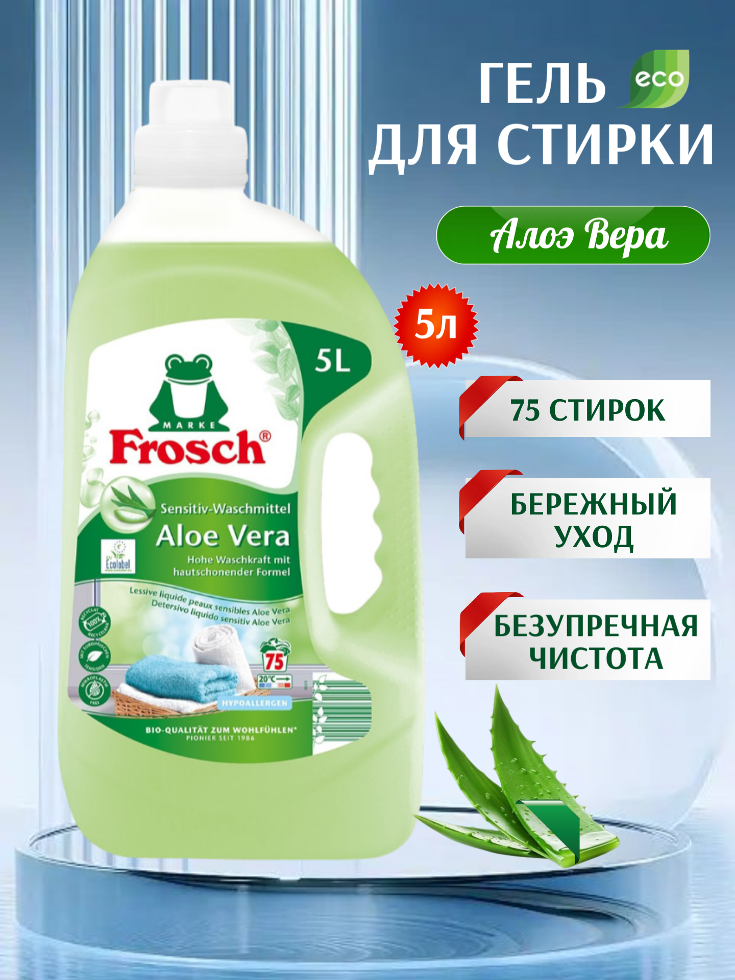 Средство для стирки Frosch "Алоэ Вера", для всех видов ткани, 5 л