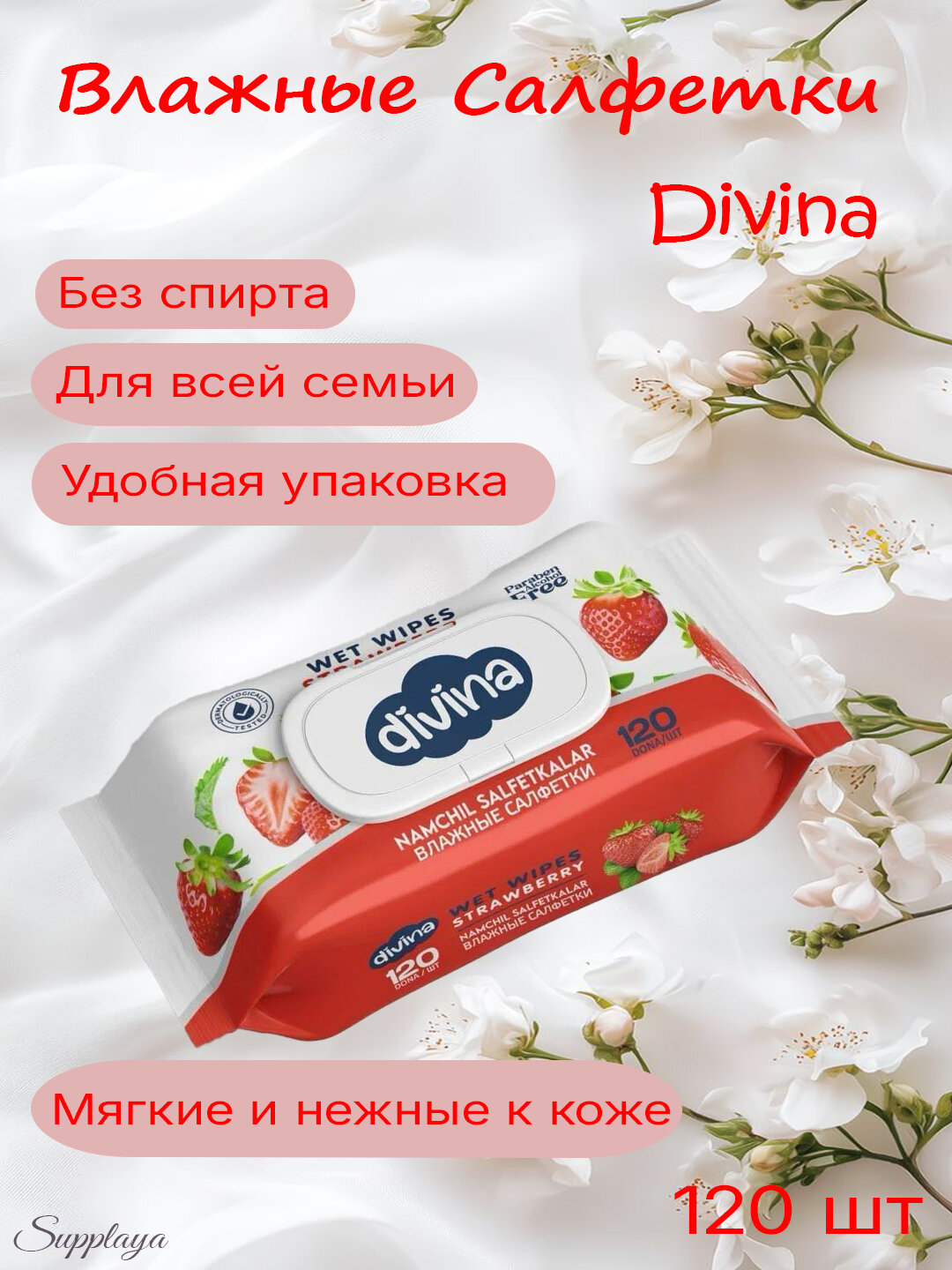 Влажные салфетки Divina, с приятным ароматом, бережное очищение, без спирта, аромат клубника