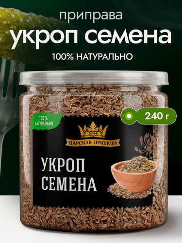 Изображение товара Семена укропа пищевые «Царская приправа» 240г, натуральные семена для засолки, консервации и заваривания