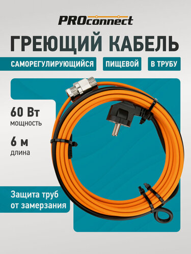 Изображение товара Кабель греющий саморегулирующийся пищевой, в трубу, 6м/60 Вт PROconnect