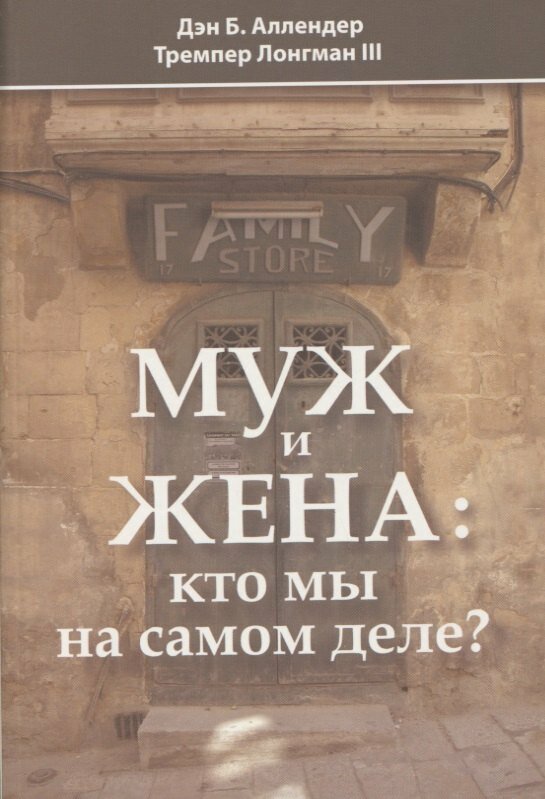 Книга: "Муж и жена: кто мы на самом деле?" от Б. Д. А, русский язык, Про отношения