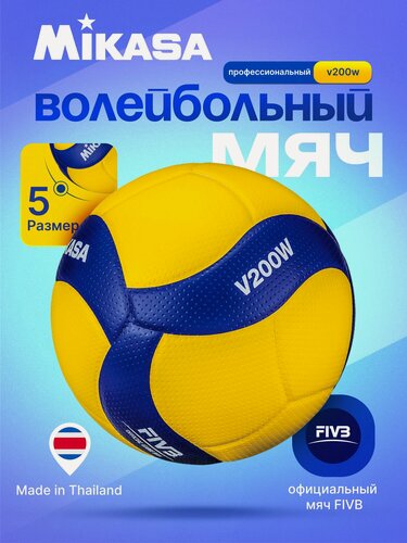 Изображение товара Мяч волейбольный Mikasa V200W размер 5