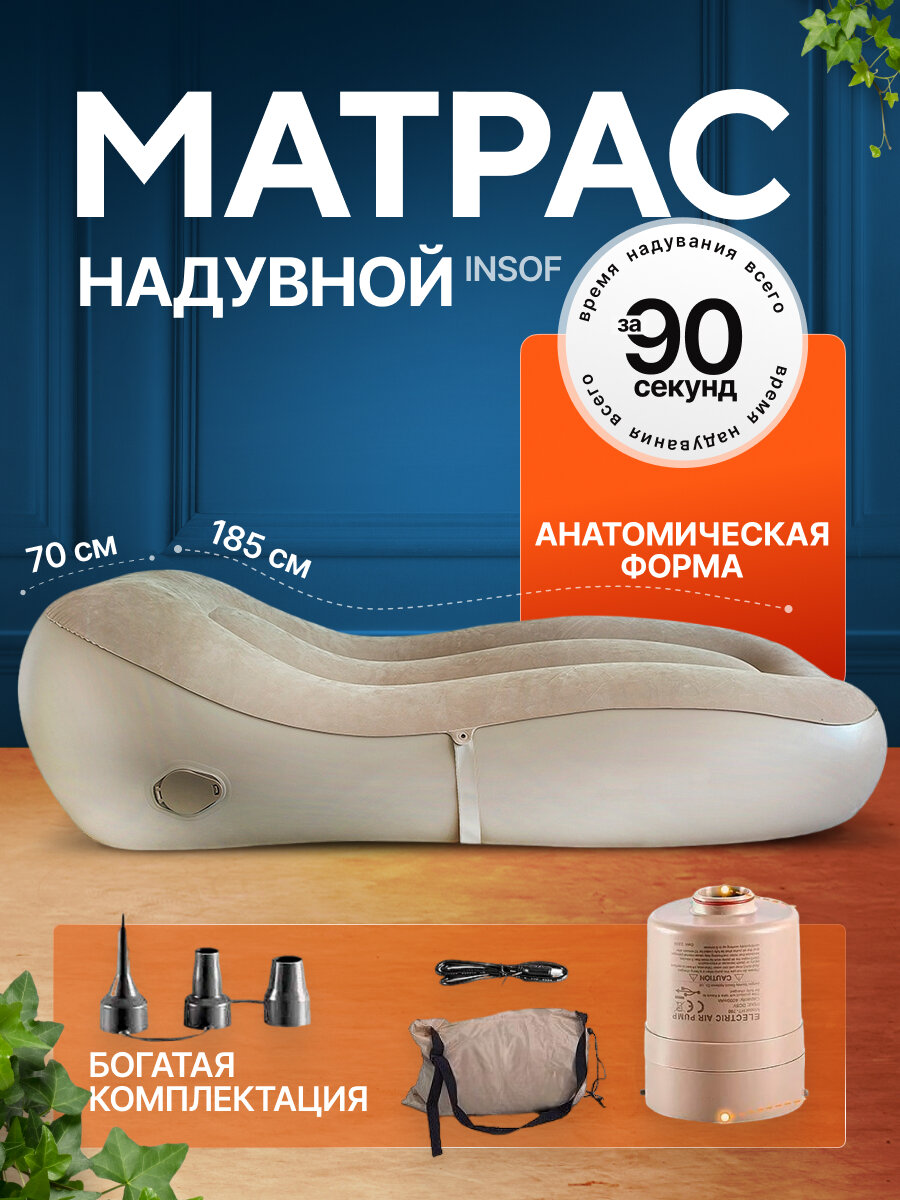 Надувной матрас Innopax Insof, 180x76x55 см, флокированная поверхность, встроенный насос, бежевый