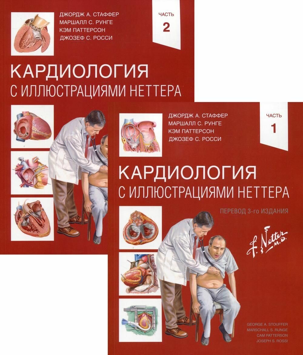 Кардиология с иллюстрациями Неттера. В 2 ч. (комплект из 2 кн.). Стаффер Дж. А, Рунге М. С, Паттерсо