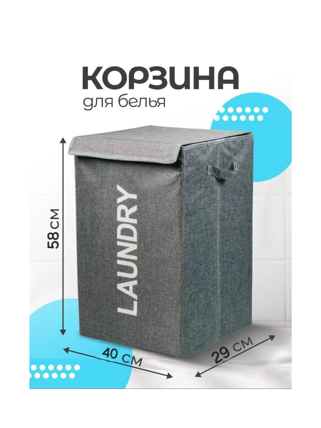 Корзина для белья с крышкой Корзина для белья, органайзер для хранения Laundry