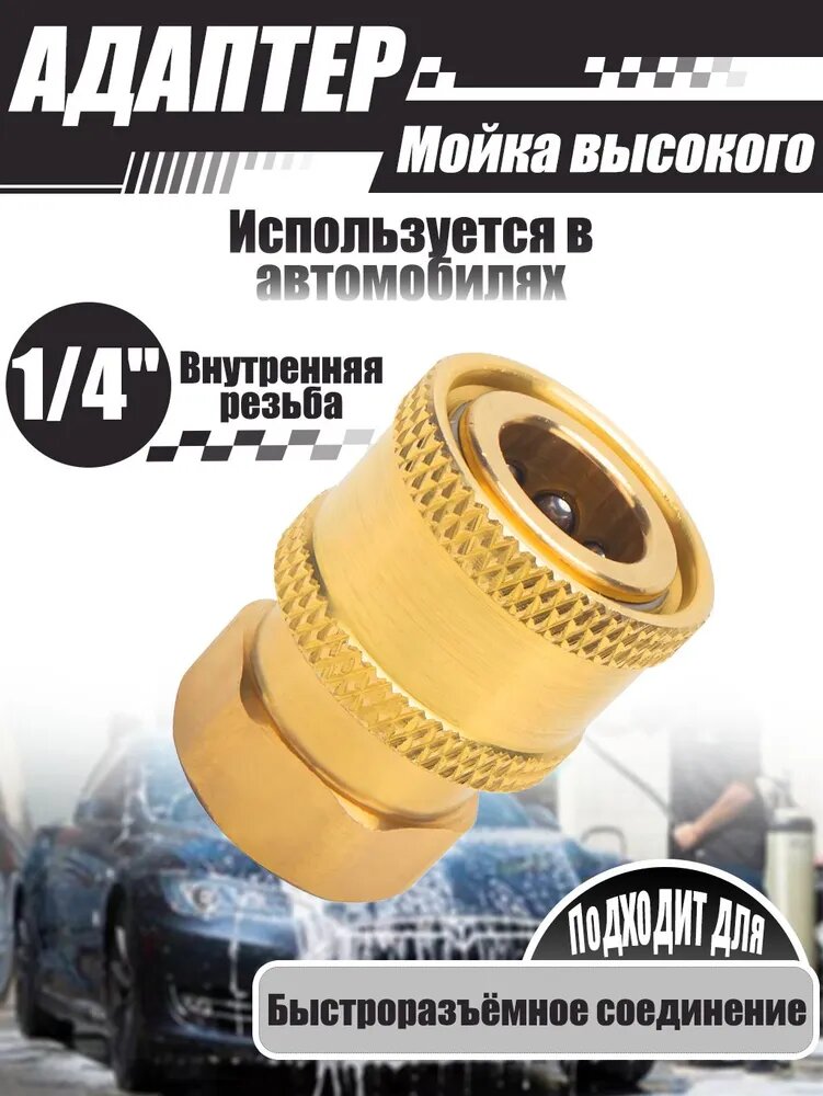 Адаптер для минимоек, 1/4" Быстроразъёмное соединение