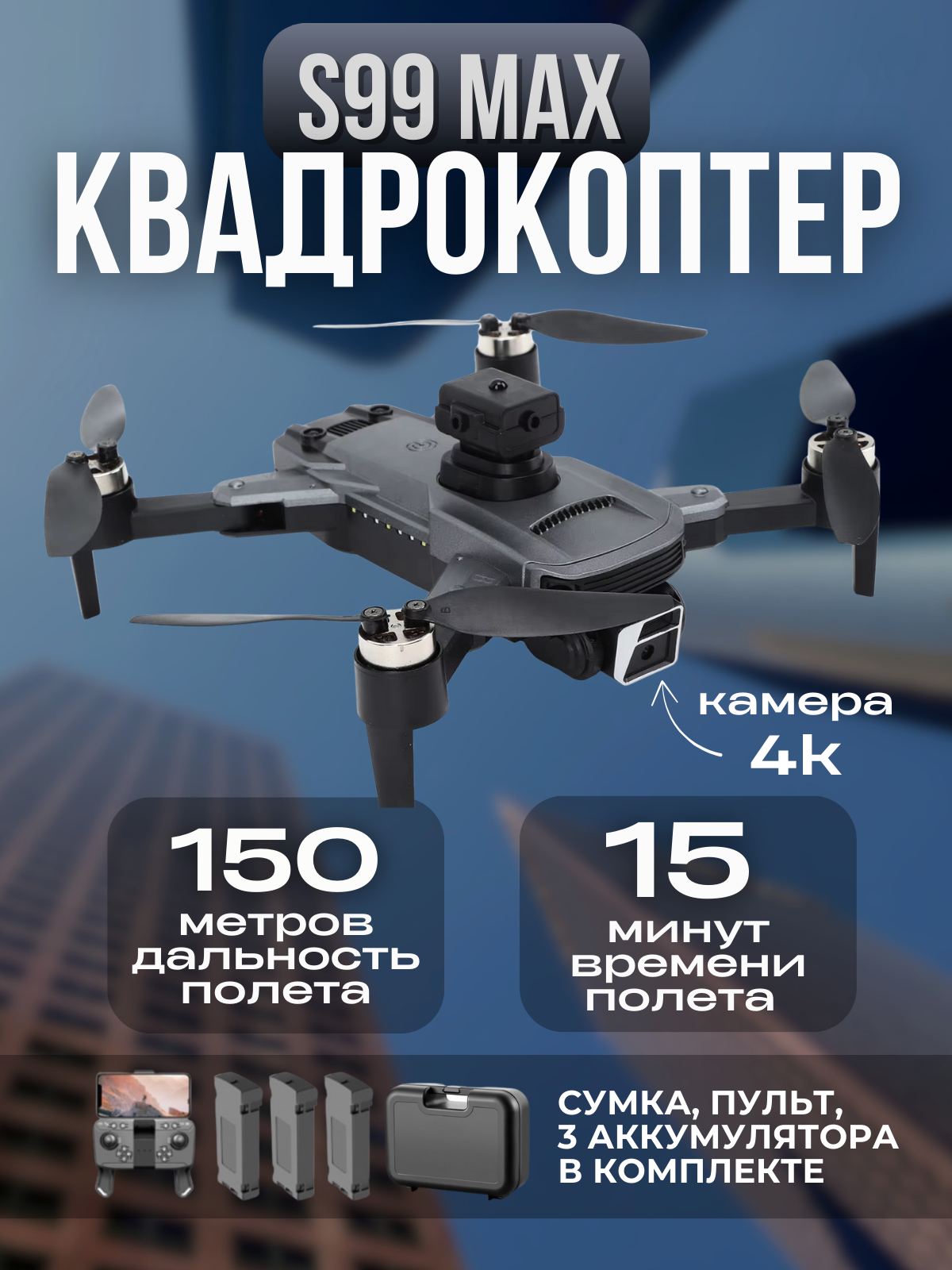 Квадрокоптер S99 MAX черный с бесщёточными двигателями, 3 аккумулятора, с камерой 4K и обходом препятствий