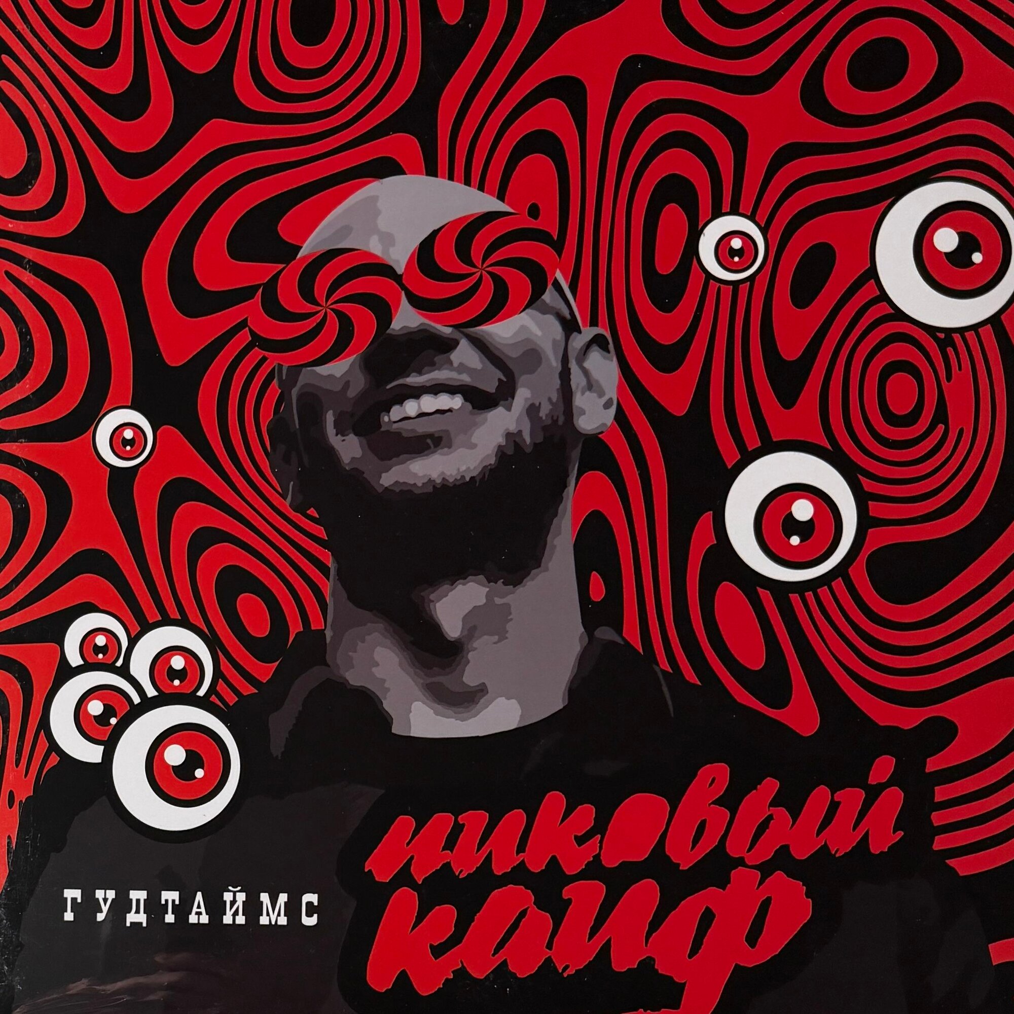 Виниловая пластинка Гудтаймс Пиковый Кайф (Россия 2025г.)