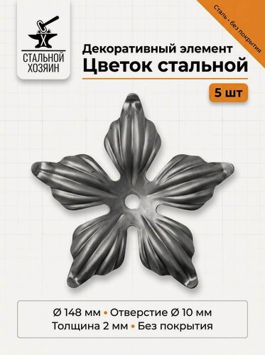 Изображение товара 5 шт Кованый элемент Цветок с отверстием. Диаметр 148 мм Толщина 2 мм