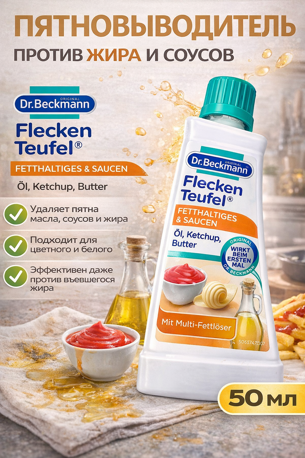Пятновыводитель Dr.Beckmann "Эксперт жиры и соусы", от жирных и масляных пятен, пятен соуса, кетчупа и шоколада, 50 мл