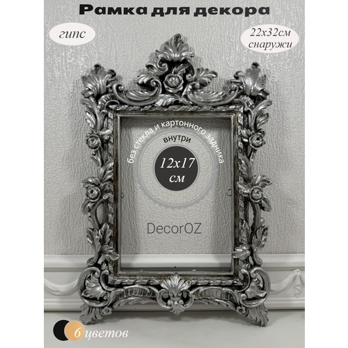 фото Рамка для декора "розы", в винтажном стиле, ручная работа, гипс, фото 12x17 см, цвет состаренное серебро с патиной.