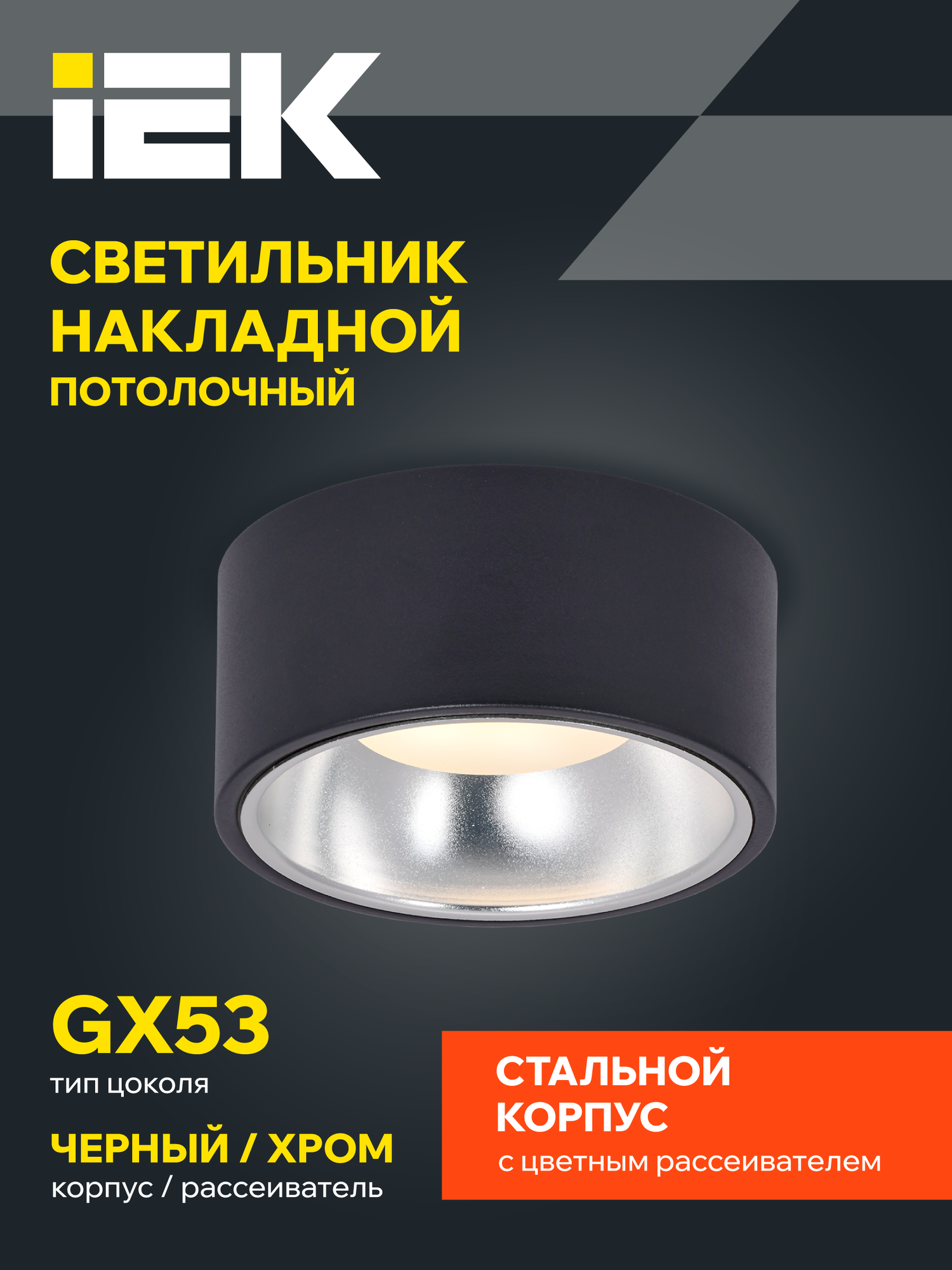 Светильник потолочный накладной IEK 4017, GX53, 15Вт, металл, черный/хром, IP20, 13x13x6см